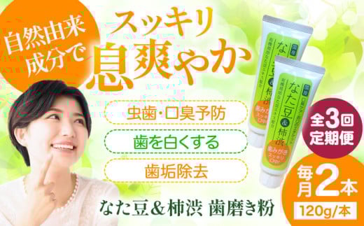歯磨き粉 【全3回定期便】自然由来成分でお口スッキリ！なた豆＆柿渋　歯磨き粉　120ｇ×2本セット 定期便 なた豆 柿渋 和漢 自然由来成分 ハミガキ 2本 歯周病予防 むし歯予防 ネバつき 継続 習慣 愛媛県大洲市/サンユー商店 [AGCS003] 歯磨き粉 歯ブラシ 舌磨き ホワイトニング 歯周病 ジェル 口臭予防 オーラルケア  おすすめ 人気 お取り寄せ 送料無料 贈答 ギフト
