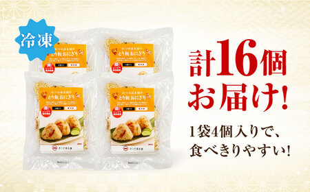 ＜レンジで簡単！＞みつせ鶏本舗 とり飯おにぎり16個（4個×4袋）計1,360g 吉野ケ里町/ヨコオフーズ 鶏肉 さがびより 米 レンチン ヘルシー[FAE164]