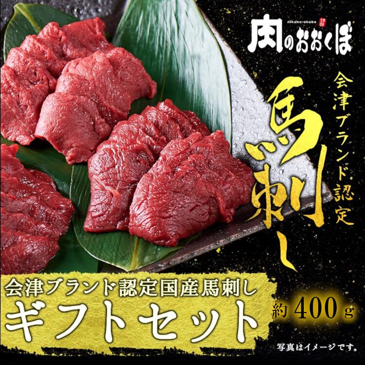 【ふるさと納税】国産 馬刺し ギフトセット5人前(モモ200gロース200g) 大久保商店 (自家製にんにく辛子味噌&あごだし醤油付) 馬刺し 馬肉 味噌 お中元 お歳暮