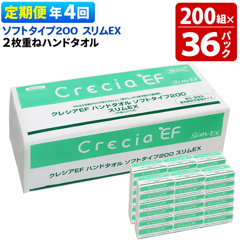 【ふるさと納税】最短翌日発送《3ヶ月ごとに4回お届け》定期便 ハンドタオル クレシアEF ソフトタイプ200 スリムEX 2枚重ね 200組(400枚)×36パック
