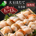 【ふるさと納税】北海道 大玉 ホタテ むき身 1kg（500g×2パック）1.5kg 10～12玉（500g×3パック） 13~17玉 （ 加熱用 冷凍 ）【緊急支援品】（ ふるさと納税 ホタテ ふるさと納税 帆立 ふるさと納税 訳あり ふるさと ホタテ 大玉 貝 貝柱 海鮮 北海道 別海町 上林商店 ）