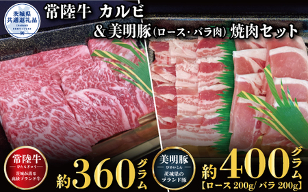 焼肉セット 常陸牛360g・美明豚400g 銘柄牛 きめ細い 柔らかい 豊かな風味 黒毛和牛 A4ランク A5ランク ブランド牛 茨城 国産 黒毛和牛 霜降り 牛肉 冷凍 ギフト 内祝い 誕生日 お中元 贈り物 お祝い 焼肉 茨城県共通返礼品