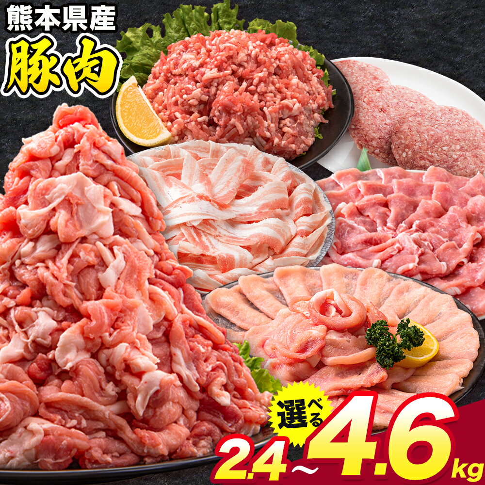 【ふるさと納税】 豚肉 うまか ポーク バラエティ セット 2.4kg 4.6kg 豚肉 しゃぶしゃぶ 切り落とし 豚ロース バラ 豚バラ スライス 以上 定期便 真空 不揃い 数量限定 簡易包装 冷凍配送 小分け 《出荷時期をお選びください》 豚肉