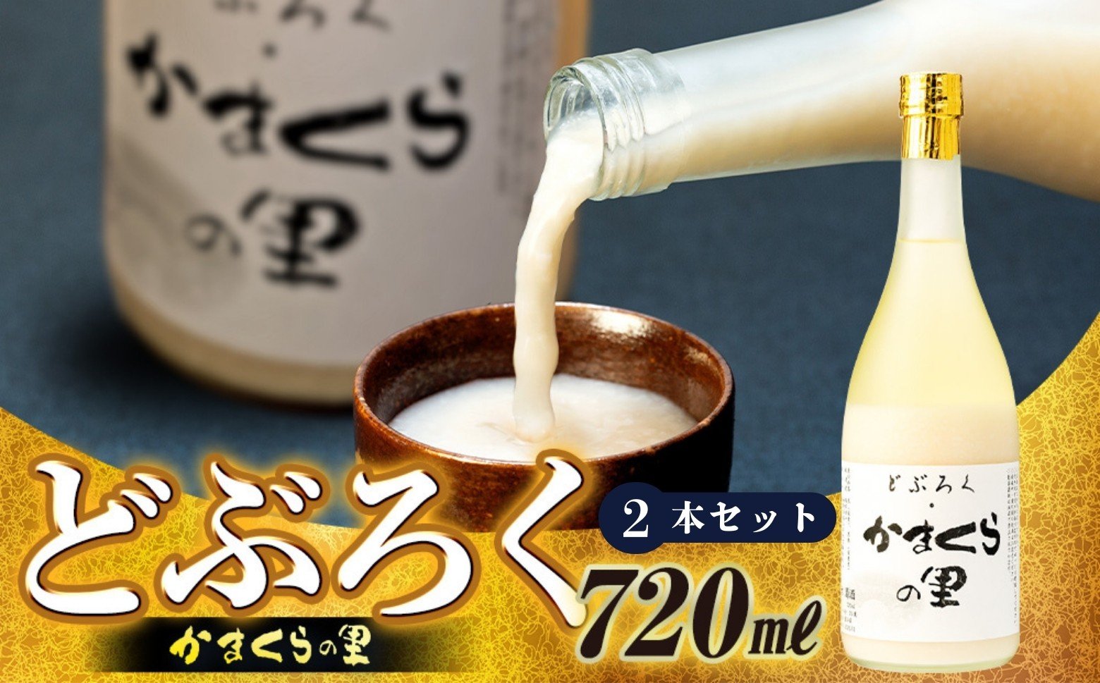 
            【数量限定】2本セット《生》どぶろく・かまくらの里 720ml✕2本 (Bs-002)
          