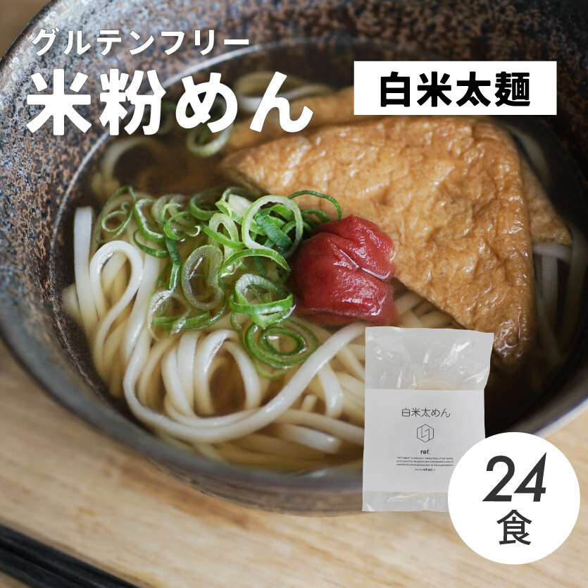 グルテンフリー 無添加 白米太めん 24袋入り 092005