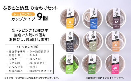 ふるさと納豆　カップタイプ9個　 ひきわりセット(カップ納豆9個）＜納豆BAR小金庵＞