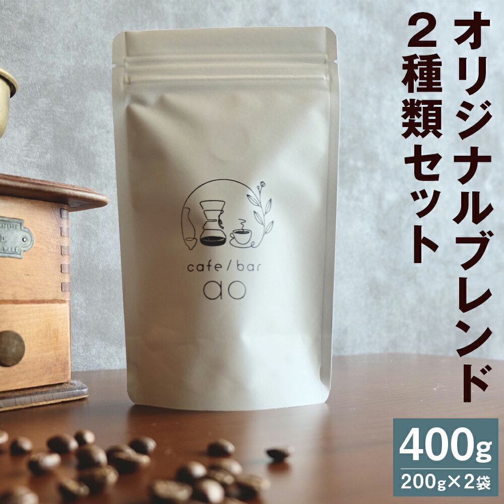 【ふるさと納税】オリジナルブレンド 2種類セット 200g×2袋 豆/粉 選べる ハウスブレンド 四季ブレンド(春・夏・秋・冬) コーヒー豆 スペシャリティコーヒー 珈琲 自家焙煎 飲料 送料無料
