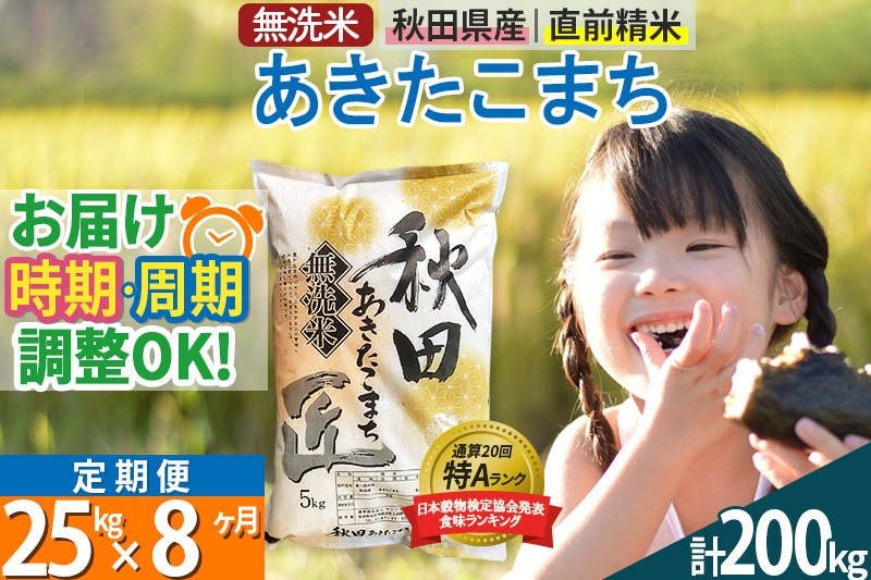 【無洗米】＜令和8年産 新米予約＞《定期便8ヶ月》秋田県産 あきたこまち 25kg (5kg×5袋) ×8回 25キロ お米 匠 |02_snk-030908