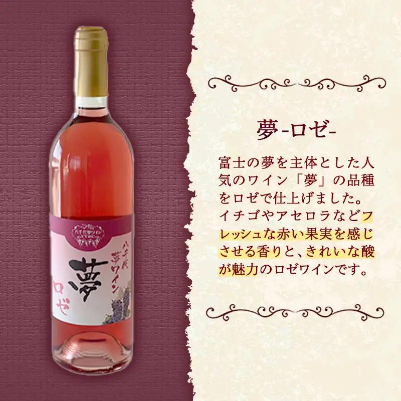 八千代夢ワイン シリーズ 夢（ロゼ）1本（茨城県共通返礼品・八千代町）／ 国産 酒 アルコール ロゼワイン ギフト