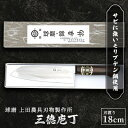 【ふるさと納税】三徳庖丁（モリブデン鋼・巾広タイプ）　【雑貨 キッチン用品 包丁】