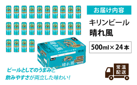 キリンビール 晴れ風 500ml × 24本