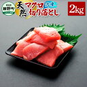 【ふるさと納税】～四国一小さなまち～ 天然マグロ切り落とし 2kg まぐろ 鮪 スライス 刺身 刺し身 さしみ 魚 魚介 海鮮 海鮮丼 寿司 海の幸 生鮮 おかず おつまみ 惣菜 簡単 時短 おいしい お取り寄せ 冷凍 配送 高知県 田野町 ふるさとのうぜい 故郷納税 返礼品