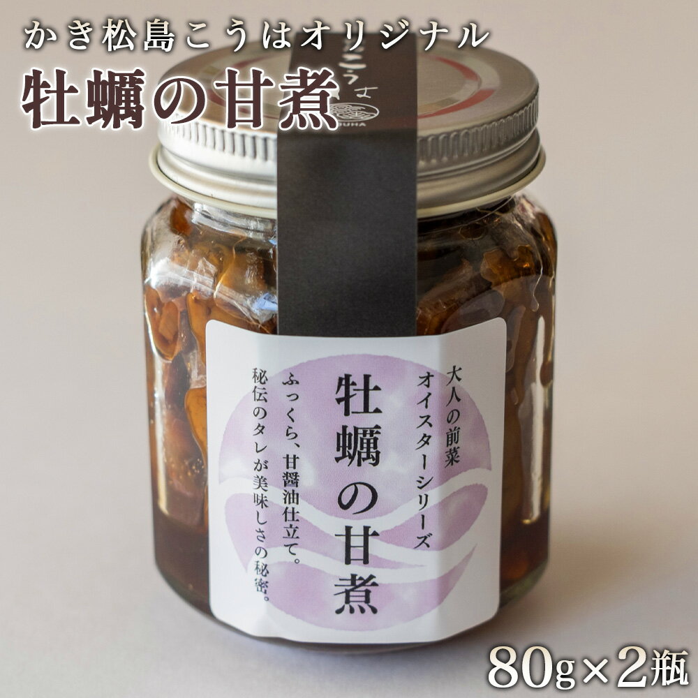 【ふるさと納税】 かき松島こうはオリジナル　牡蠣の甘煮2瓶 ／ カキ 惣菜 おつまみ 常備菜 ご飯のお供 海産物 送料無料 宮城県 No.179