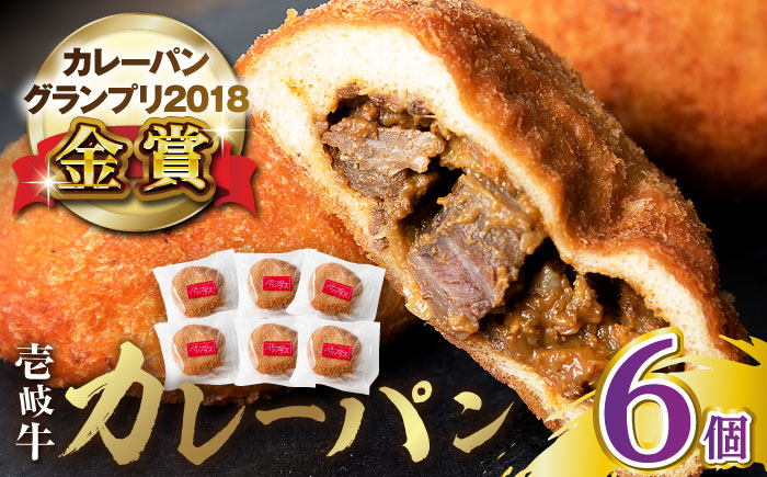 壱岐牛カレーパン 6個 セット パック ステーキ カレー パン 和牛 朝食 高級 詰め合わせ 《壱岐市》【パンプラス】 [JEU003] 19000 19000円