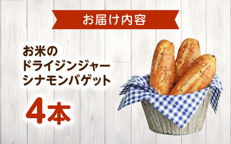 パン お米のドライジンジャーシナモンバゲット 4本 [BACW024] パン