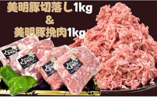 
DH-2 【美明豚】切落し（500g×2）＆挽肉（500g×2）計2kg
