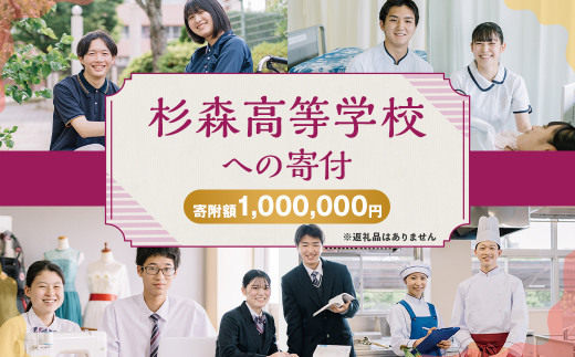 
杉森高等学校への寄付 (返礼品はありません) 1口 1,000,000円 福岡県 柳川市 杉森高校 返礼品なし
