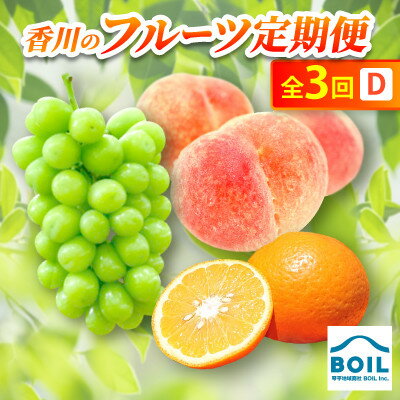 【ふるさと納税】【発送月固定定期便】香川のフルーツ(3D)全3回【配送不可地域：離島・北海道・沖縄県】【4083524】