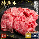 【ふるさと納税】神戸牛 訳あり 切り落とし 500g～1000g A4ランク以上！ 神戸ビーフ 小分け 焼肉 A5 ランク 切り落とし 訳アリ 不揃い 焼き肉 規格外 牛肉 肉 お肉 冷凍 カルビ 太田家