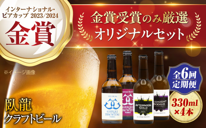 
            ビール【全6回定期便】【金賞セット】臥龍クラフトビール 計４本 地ビール クラフトビール 飲み比べ セット ご当地 お酒 地酒 おすすめ 人気 お取り寄せ 送料無料 贈答 ギフト 晩酌 家飲み BBQ 食事 焼肉 餃子  夏 肉 おつまみ 焼き鳥 トロピカル フルーティー スパイシー 種類豊富 かんきつ 柑橘 贅沢 ご褒美 飲みやすい 定期便 愛媛県大洲市/株式会社 アライ[AGAY036] 
          