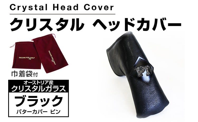 
            クリスタルヘッドカバー パターカバー ピン ブラック ゴルフ用品 ゴルフ 巾着袋付き 送料無料 オーストリア産クリスタルガラス
          