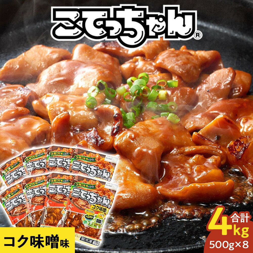 【ふるさと納税】ご飯のお供に!こてっちゃんコク味噌味　4kg(500g×8P) | 西宮 人気ブランド ホルモン 味噌味 ご飯のお供 人気 おすすめ おかずセット 簡単調理 お取り寄せ 通販 送料無料 ふるさと納税