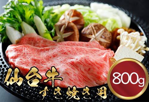仙台牛 肩ロースすき焼き用 800g｜fm010-800g