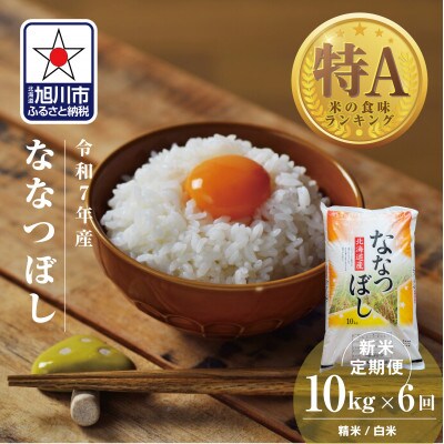 【毎月定期便】北海道産特Aななつぼし10kg_05567全6回【配送不可地域：離島・沖縄】【4079074】