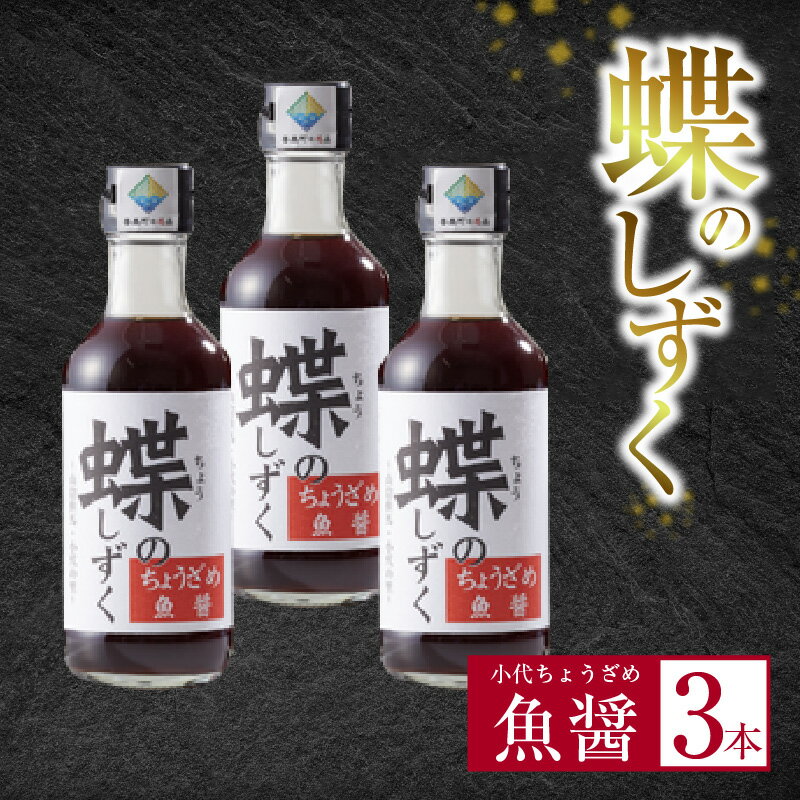 【ふるさと納税】蝶のしずく（小代ちょうざめ魚醤）　200ml×3本セット チョウザメの加工品 70-02 珍しい返礼品 珍味 海の幸 チョウザメ 魚醤 送料無料