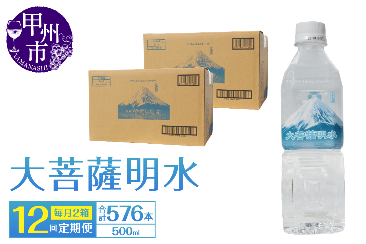 【12回定期便】大菩薩明水 500ml×48本（2箱）×12ヶ月 計576本 ミネラルウォーター 飲料水 軟水（HK）G2-440