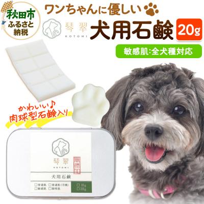 ふるさと納税 秋田市 犬用石鹸 【敏感肌】 20g 肉球型石鹸入り|15_mik-010101e