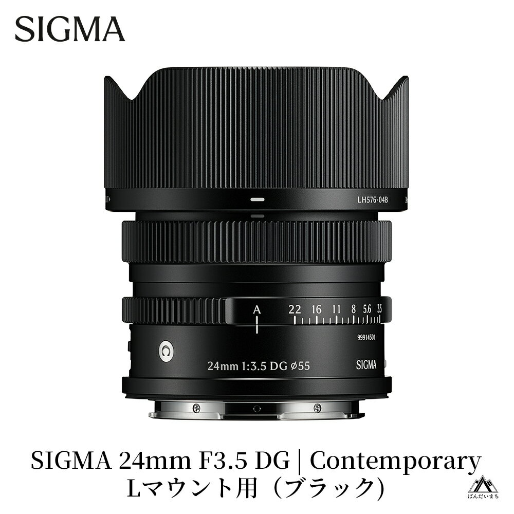 【ふるさと納税】SIGMA 24mm F3.5 DG | Contemporary【Lマウント】（ブラック／シルバー）