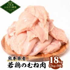 熊本県産　若鶏のむね肉2kg 9袋　合計18kg