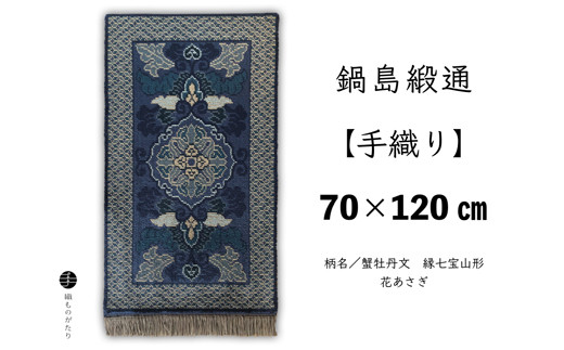 
            鍋島緞通【手織り】蟹牡丹文　縁七宝山形　花あさぎ　70cm×120cm
          