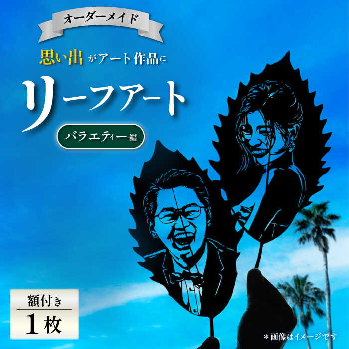 【ふるさと納税】【葉っぱで作る奇跡のアート バラエティー編】オーダーメイド リーフアート（額入） リーフアート アート 切絵 切り絵 オーダーメイド オーダーメイドチケット 葉 葉っぱ 【アートスクール・デザインスタジオ バニヤンツリー】[AKFA002]