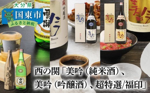 西の関「美吟/純米酒、美吟/吟醸酒、超特選/福印」_29013C