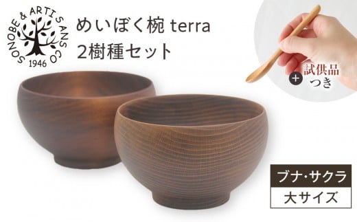 
            【期間限定！試供品木製スプーン付き！】めいぼく椀テッラ大 2樹種セット(ブナ・サクラ)【めいぼく椀テッラ 13.0φ×7.4cm 手作り ウレタン塗装 国産天然木 おしゃれ プレゼント 記念 お祝い 夫婦 神奈川県 小田原市 】
          