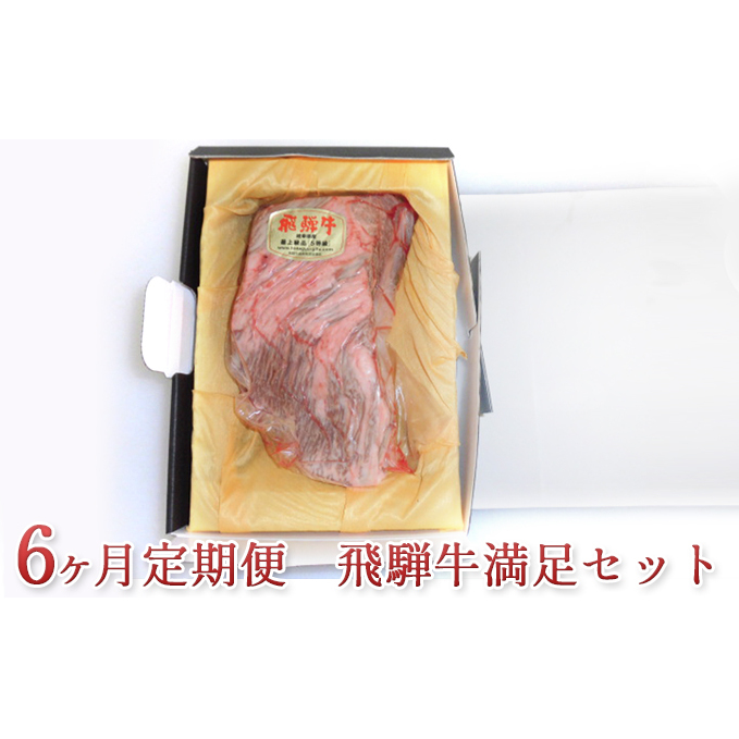 【6ヶ月定期便】飛騨牛食べ比べ満足セット_イメージ2