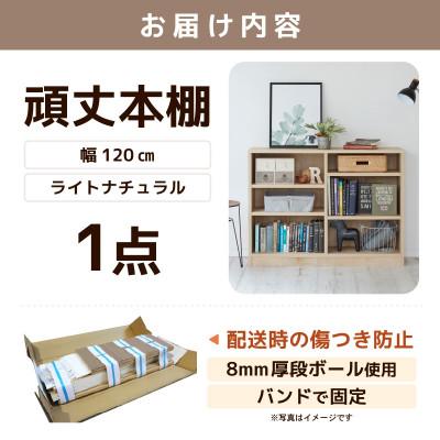 ふるさと納税 あわら市 頑丈本棚 幅120cm ライトナチュラル(ロータイプ) |  | 03