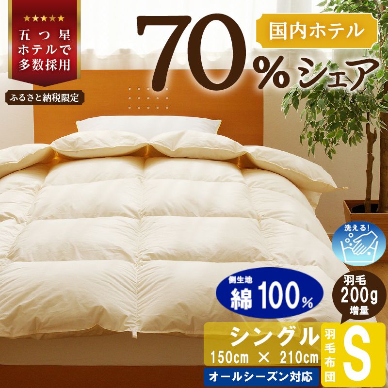 【シングル】5つ星高級ホテル多数採用 国内シェア70％ 羽毛布団 掛け布団 | 洗える 寝具 ダウン 布団 ふとん 生地 綿100％ 受注生産 完全国内生産 国産 北海道 【 滝川市 】