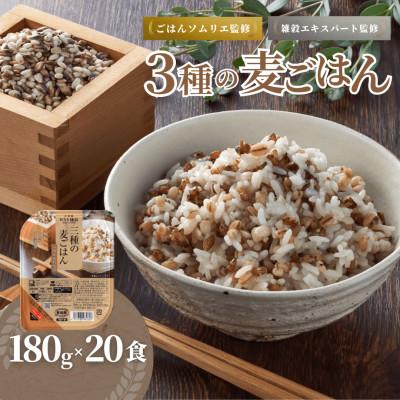 ふるさと納税 小千谷市 3種の麦ごはんパック180g×20個　国産丸麦・もち麦・はと麦使用