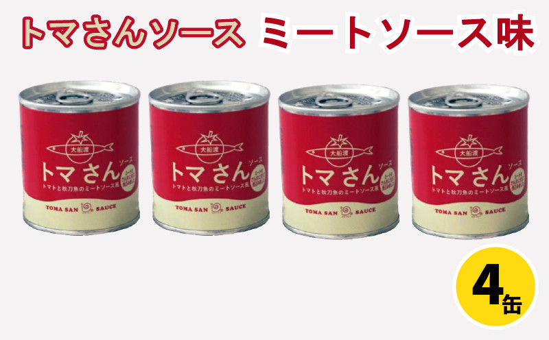 
トマさんソース ミートソース味 1.2kg（300g×4缶） おかず 魚介 おつまみ 保存食 防災 備蓄 非常食 さんま
