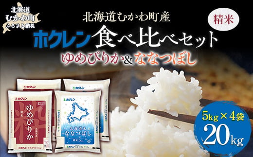 （精米20kg）食べ比べセット（ゆめぴりか、ななつぼし） 【 ふるさと納税 人気 おすすめ ランキング 米 コメ こめ お米 ゆめぴりか ななつぼし ご飯 白米 精米 国産 ごはん 白飯 セット 食べ比べ 北海道 むかわ町 送料無料 】 MKWAI119