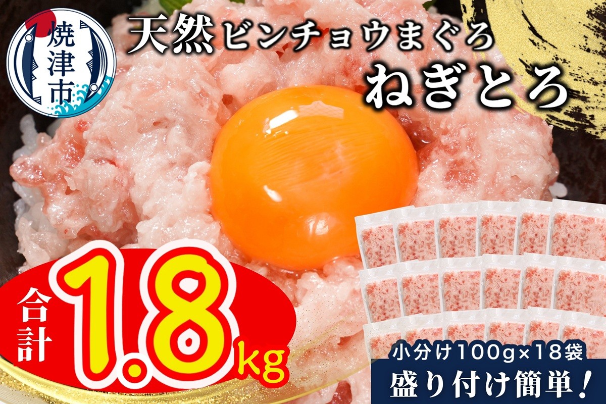 
                  a13-172　天然ビンチョウ鮪 ねぎとろ（約100g×18袋）
                