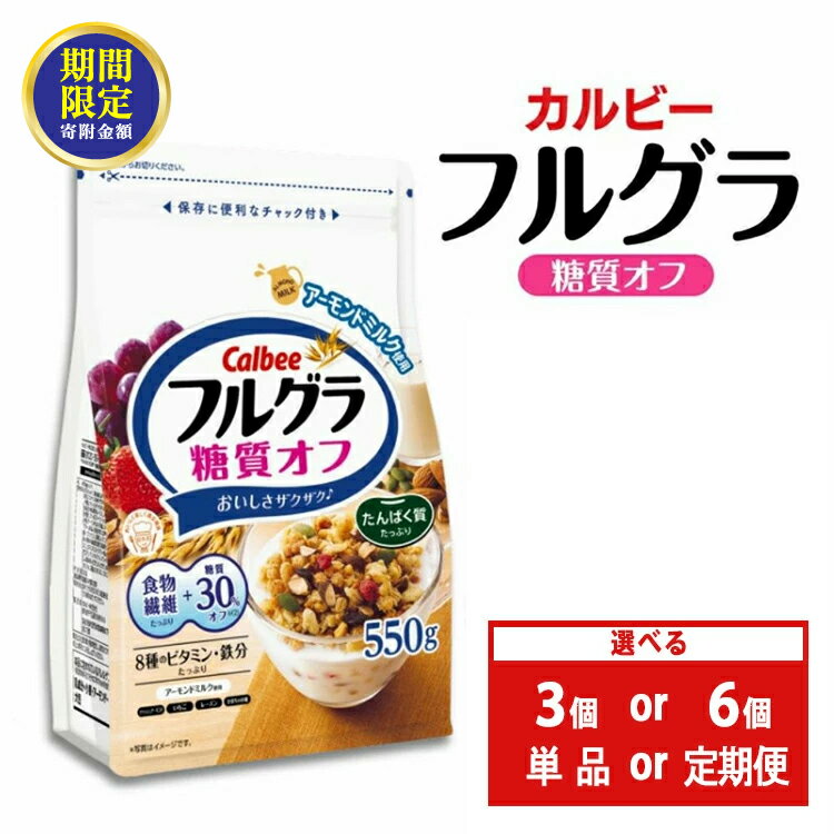 カルビー フルグラ 糖質オフ 600g×3個【 シリアル フルーツグラノーラ 朝食 朝ごはん 健康 置き換え 食物繊維 鉄分 ビタミン 減塩 栄養補助 食べ比べ 栃木県 宇都宮市 】