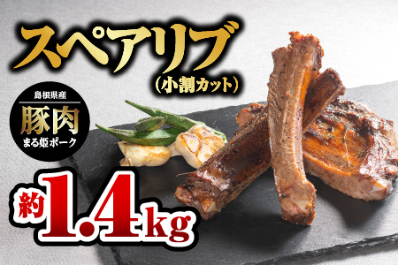 まる姫ポーク スペアリブ（小割りカット）約700g×2パック（約1.4kg）【AK-29】｜送料無料 国産 まる姫ポーク 豚肉 ぶた肉 ぶたにく 肉  肉 豚肉 肉 豚肉 肉 豚肉 肉 豚肉 肉 豚肉 スペアリブ カット 小割り 食べやすい やきにく 焼肉 BBQ バーベキュー 贅沢品 料理 真空パック 江津市｜