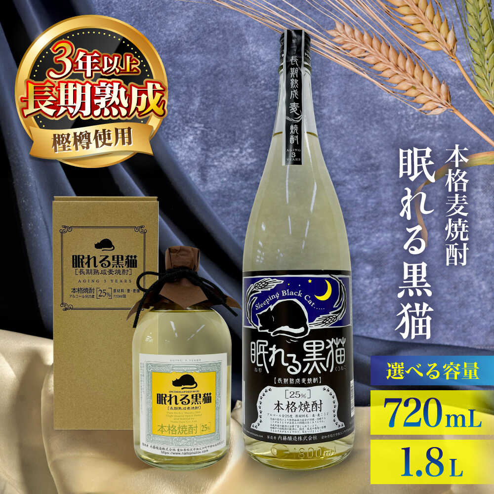 【ふるさと納税】【選べる内容量】本格焼酎 眠れる黒猫（720mL／1.8L） / お酒 酒 焼酎 麦焼酎 麦 / 稲沢市 / 内藤醸造株式会社[BMBJ005]