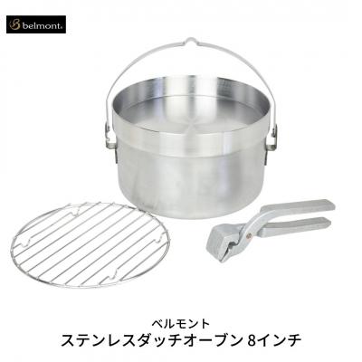 ふるさと納税 三条市 [ベルモント] ステンレスダッチオーブン 8インチ ステンレス製 直火・IH対応【040S006】