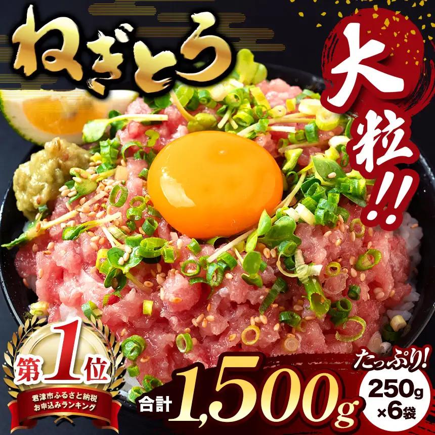 ねぎとろ 鮪 （250g×6袋）合計1500g | ネギトロ マグロ 清幸丸水産 君津市