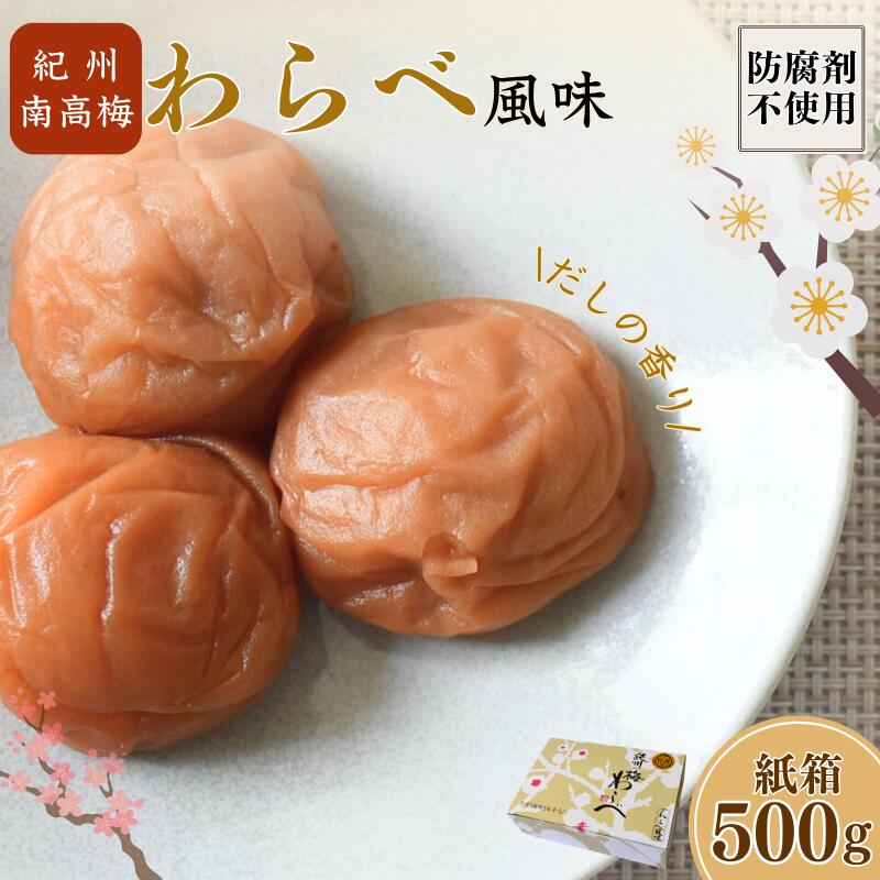 【ふるさと納税】紀州南高梅 わらべ風味 塩分約11％ 500g 紙箱/ 梅干し 梅干 梅 和歌山 田辺 紀州南高梅 南高梅 かつお だし 出汁 減塩 塩分控えめ ご飯のお供